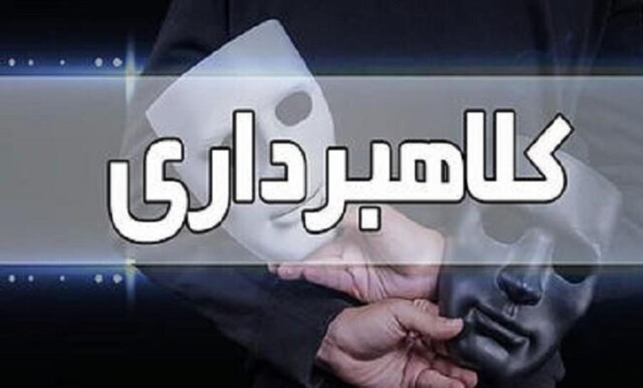 کشف ۱۴۰ میلیارد ریال کلاهبرداری